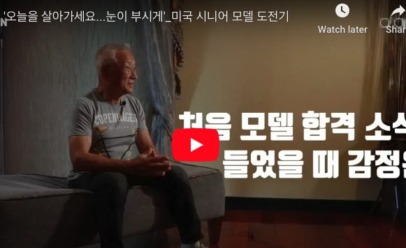 '오늘을 살아가세요...눈이 부시게'_미국 시니어 모델 도전기