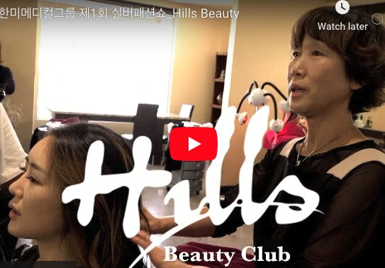 한미메디컬그룹 제1회 실버패션쇼_Hills Beauty